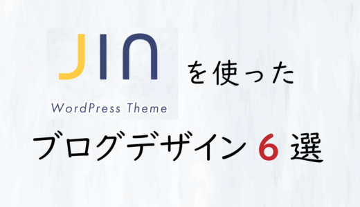 Wordpressテーマ『JIN』を使ったブログデザイン6選。