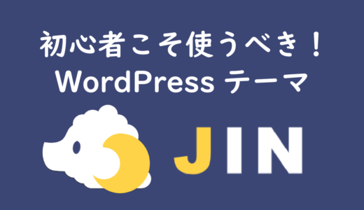 ブログ初心者こそ使うべき！Wordpressテーマ『JIN』