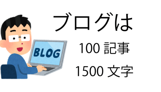 初心者がブログ（アフィリエイト）で稼ぎたいなら、まず100記事1500文字を目指せ！？