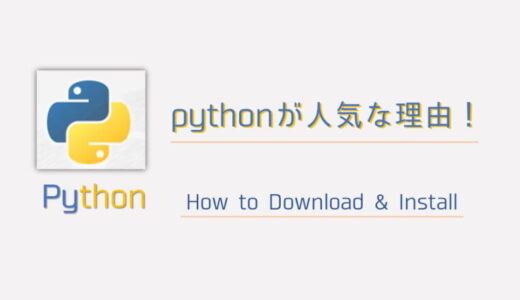 Python (パイソン)が人気な理由とは？ インストール方法の解説①