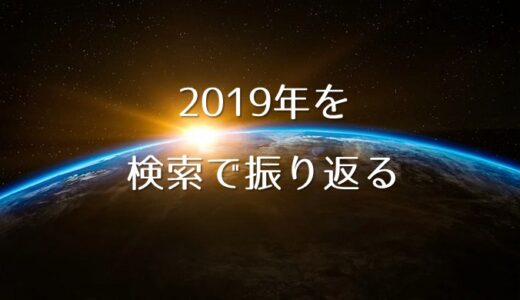 2019年の日本の出来事ランキング！googleトレンドで振り返る