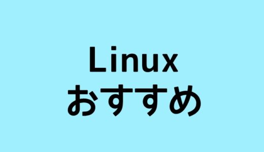 Linuxとは？ubuntuやCentOSは何が違うの？