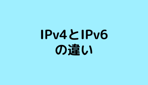 IPv4とIPv6の違いとは？分かりやすい初心者向け解説
