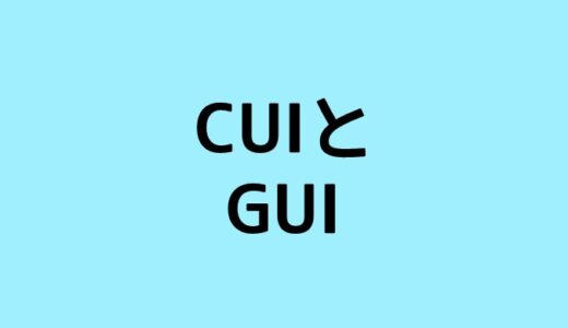 CUIとGUIの違い　なぜコマンドで操作するの？