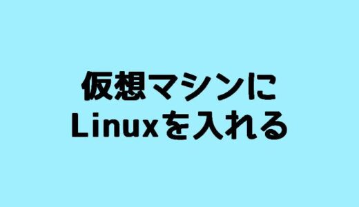 VMwareを使ってLinuxを仮想マシンに導入する方法！