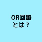 OR回路とは？