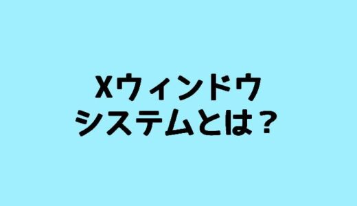 X ウィンドウシステムとは？