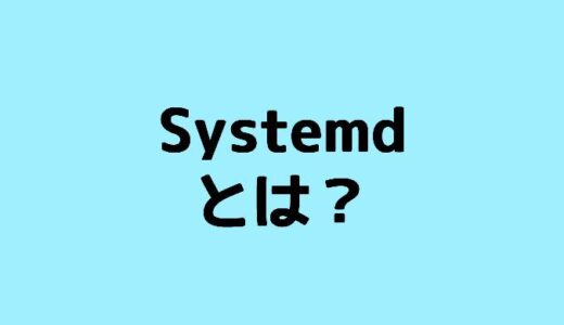 systemdとは？systemctlコマンドとは