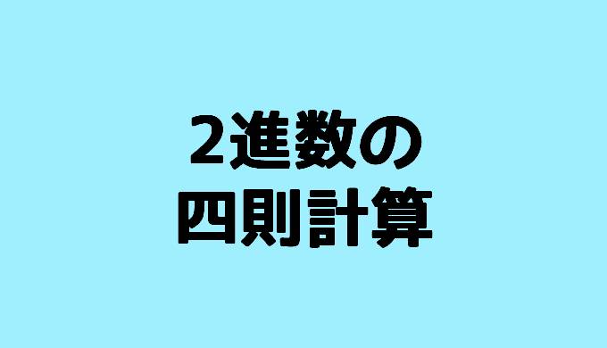 2進数の足し算と引き算 ひっ算のやり方 2進数の四則計算 Log