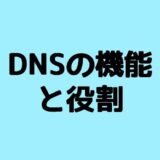 DNSの機能と役割