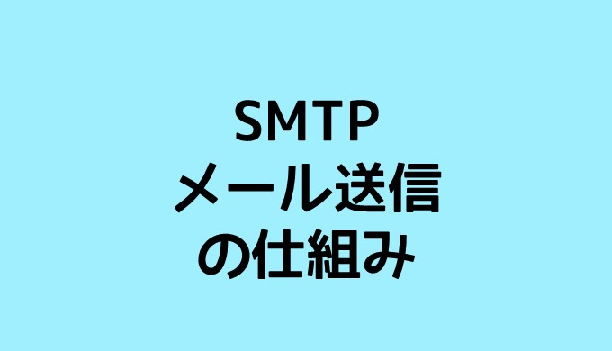 SMTPメール送信の仕組み