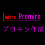 Adobeプロキシ作成
