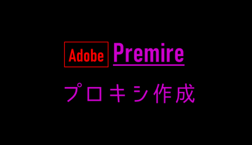 premiereでプロキシが作成できない場合はQuicktime形式で作ろう！