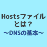 Hostsの書き方 localhost, localdomainとは？ /etc/hostsの中身と書き換え!