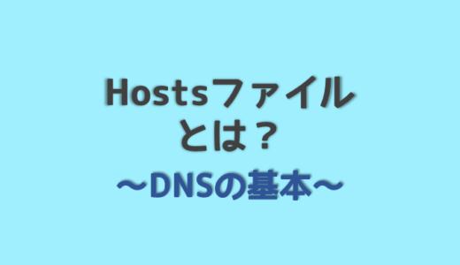 Hostsの書き方 localhost, localdomainとは？ /etc/hostsの中身と書き換え!