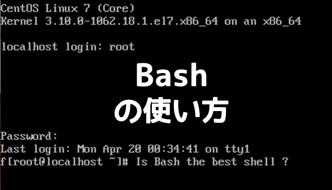 Linuxのシェル Bashのコマンドと使い方 Log