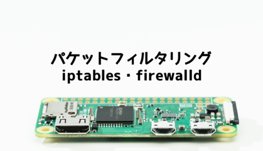 パケットフィルタリングでセキュリティ向上！iptablesとfirewalld