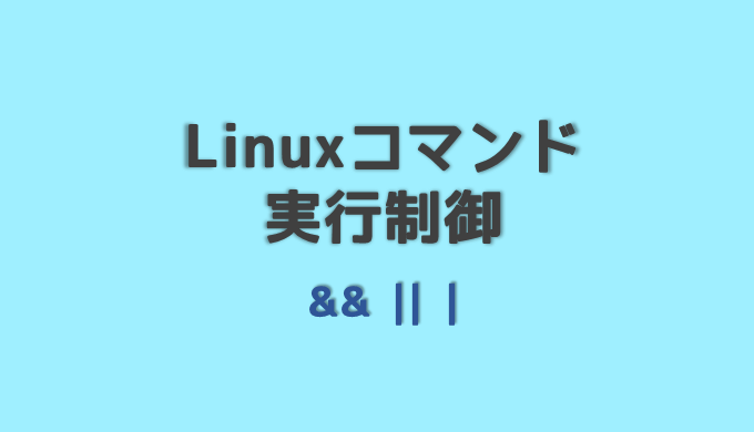 Bashでコマンドを複数 連続で実行 コマンド制御について Log