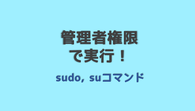 Sudoコマンド 管理者権限で実行 Log