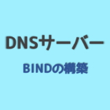 DNSサーバーの構築