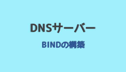 DNSサーバーを構築しよう！BINDの使い方