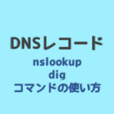 DNSレコード nslookup digの使い方