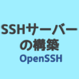 SSHサーバーの構築