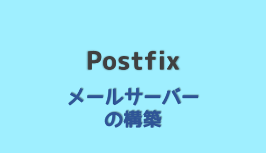 postfixでメール送信　メールサーバーを作ろう！