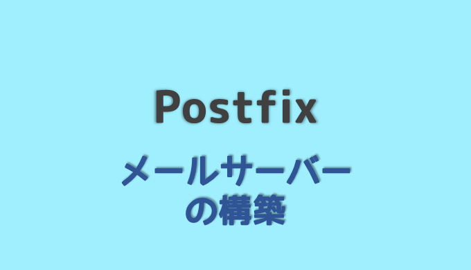 postfixの構築