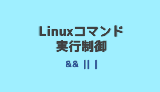 bashでコマンドを複数、連続で実行！コマンド制御について