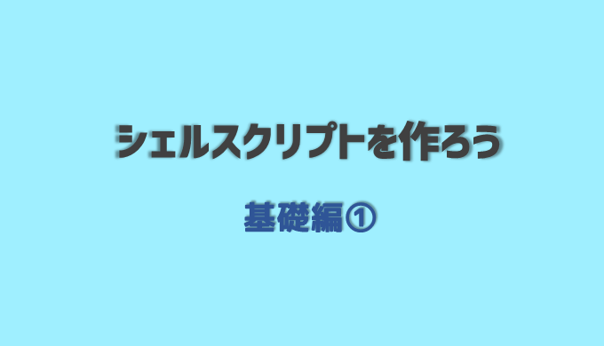 シェルスクリプトをbashで作ろう 基礎編 Log