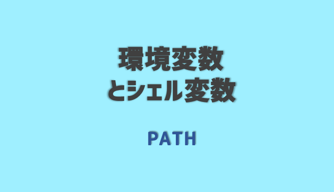 Bashの環境変数 Path とシェル変数とは Log