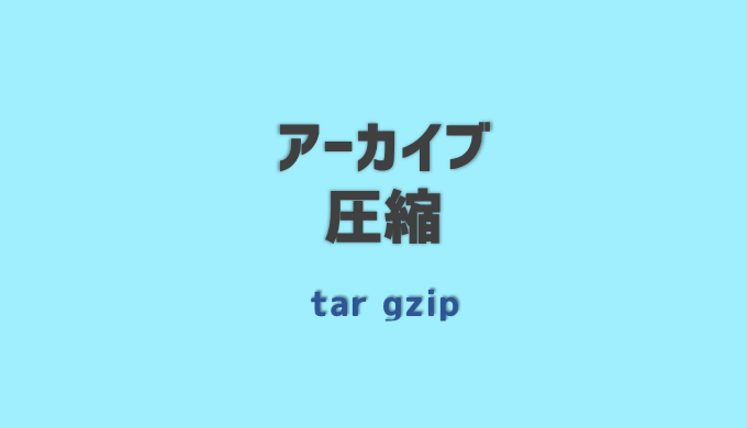 アーカイブと圧縮ファイルの作成コマンド Log