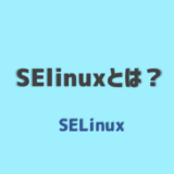 SELinuxとは？