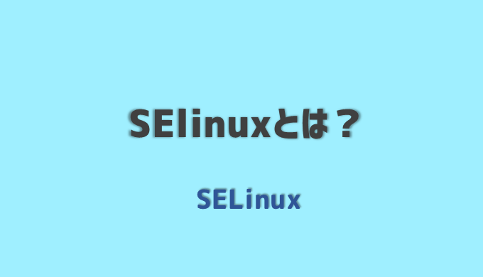 SELinuxとは？