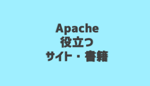 apacheを使うのに役立つサイトや書籍を紹介！