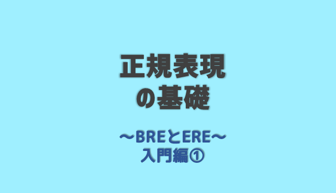 正規表現の意味や使い方 入門 Log