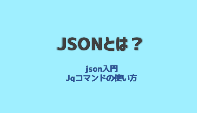 JSONとは？