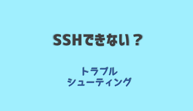 Sshできない 原因を解決する方法とは Log