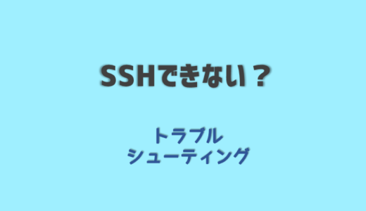 SSHできない？原因を解決する方法とは？