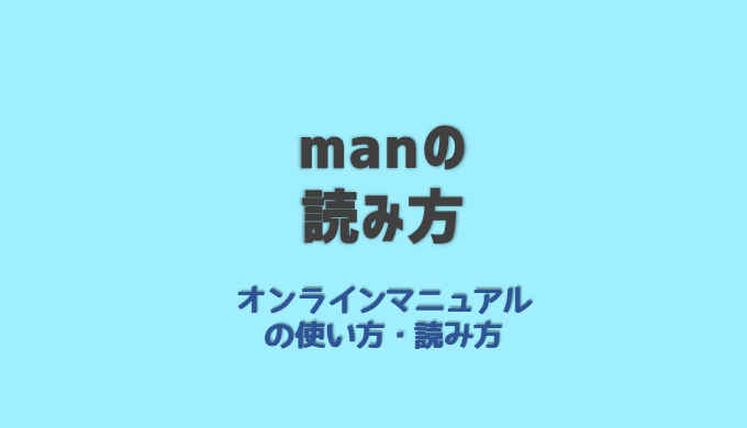 オンラインマニュアル Man の読み方 Log