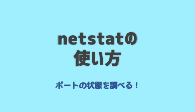 netstatの使い方