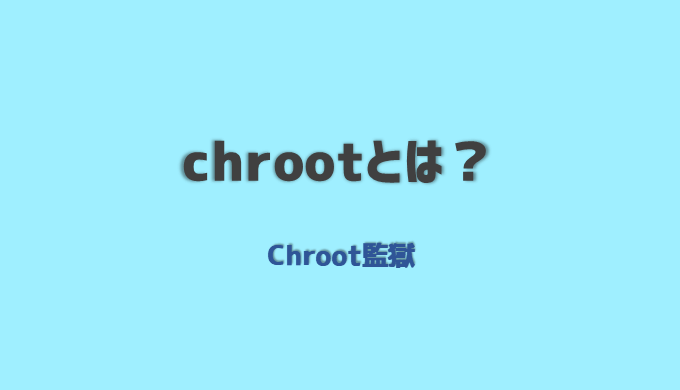 chrootとは？
