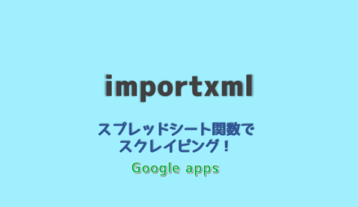 googleスプレッドシートでスクレイピング！importxml関数を使おう