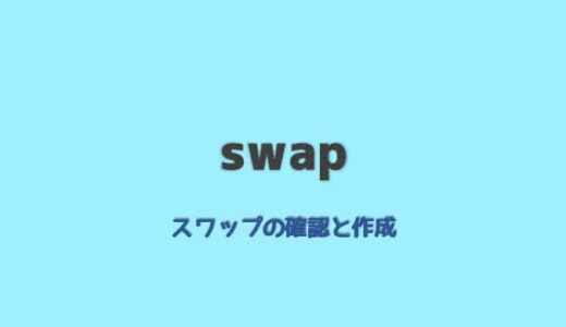 swapの確認と作り方
