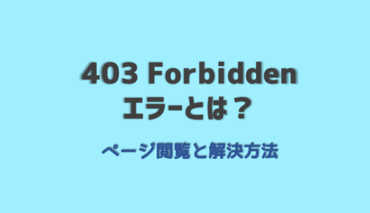 403 forbiddenエラーの解決方法と見る方法