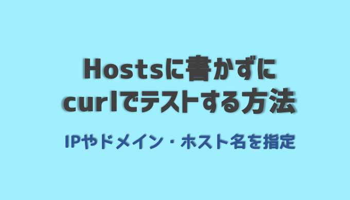 Curlでipやドメイン ホスト名を指定する方法 Log