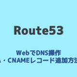 route53の使い方
