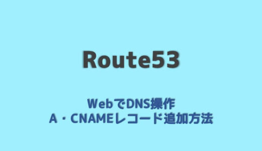 route53の使い方をわかりやすく　AレコードCNAMEの追加手順