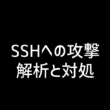 SSHへの攻撃対処